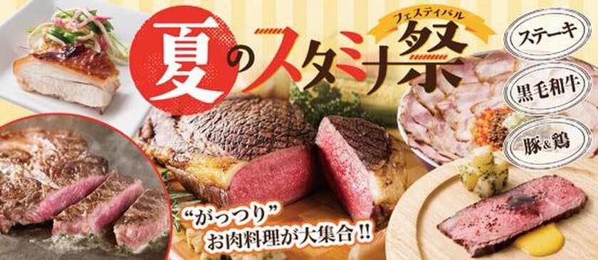 暑い夏にガツンと！“がっつり”肉料理を堪能！
「夏のスタミナ祭（フェスティバル）」開催
黒毛和牛×ウニソースのひと皿のほか、牛・豚・鶏が続々！