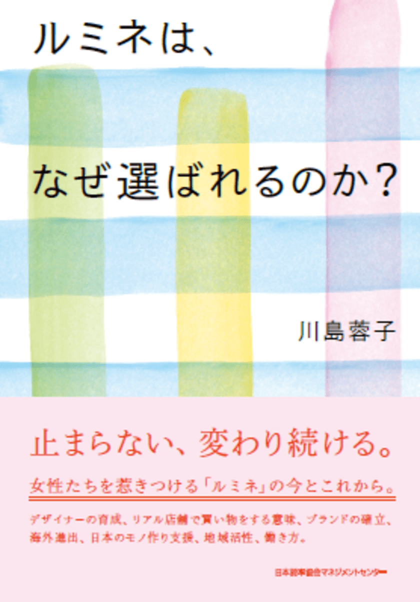 『ルミネは、なぜ選ばれるのか？』
川島蓉子著(日本能率協会マネジメントセンター)発刊