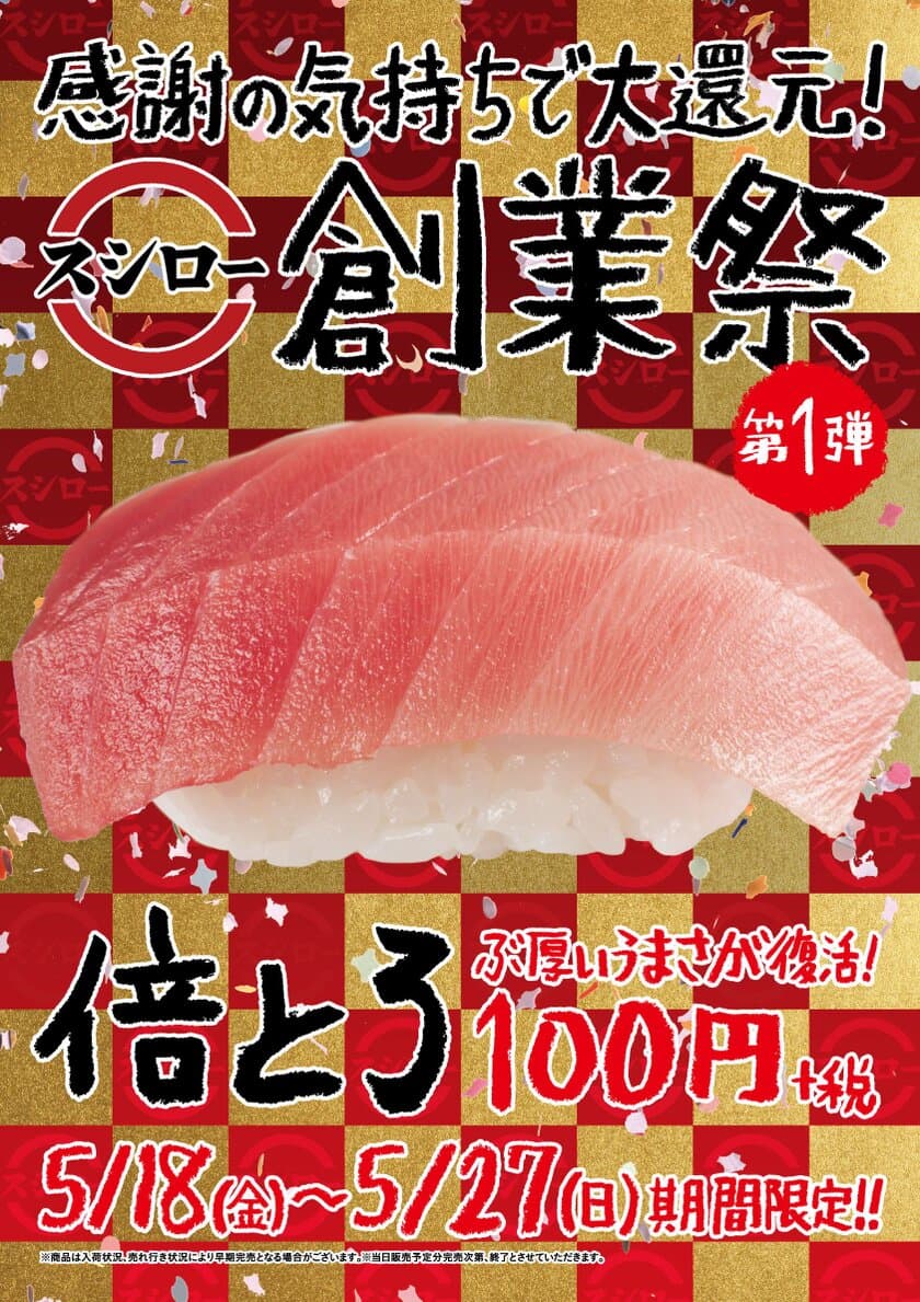 スシロー創業祭・第1弾　ぶ厚い旨さ復活
『倍とろ』100円（＋税）！！
～日頃の感謝の気持ちを込めて回転すしの限界へ挑戦～