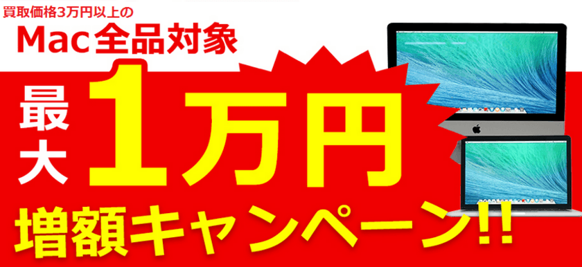 5/31まで！Mac宅配買取、最大1万円増額キャンペーン！