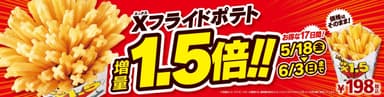 Xフライドポテト1.5倍増量