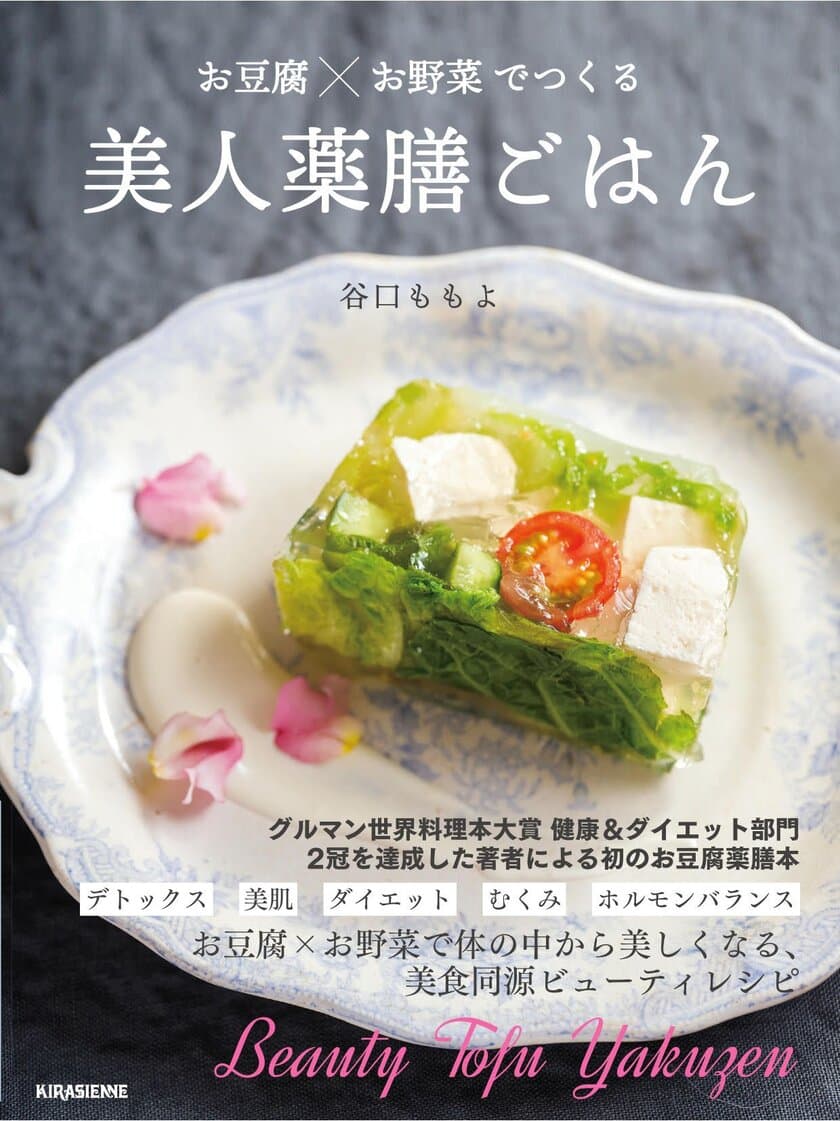 お豆腐×お野菜で、体の中から美しくなる！
グルマン世界料理本大賞受賞の薬膳料理研究家による
美食同源ビューティレシピ集、発売