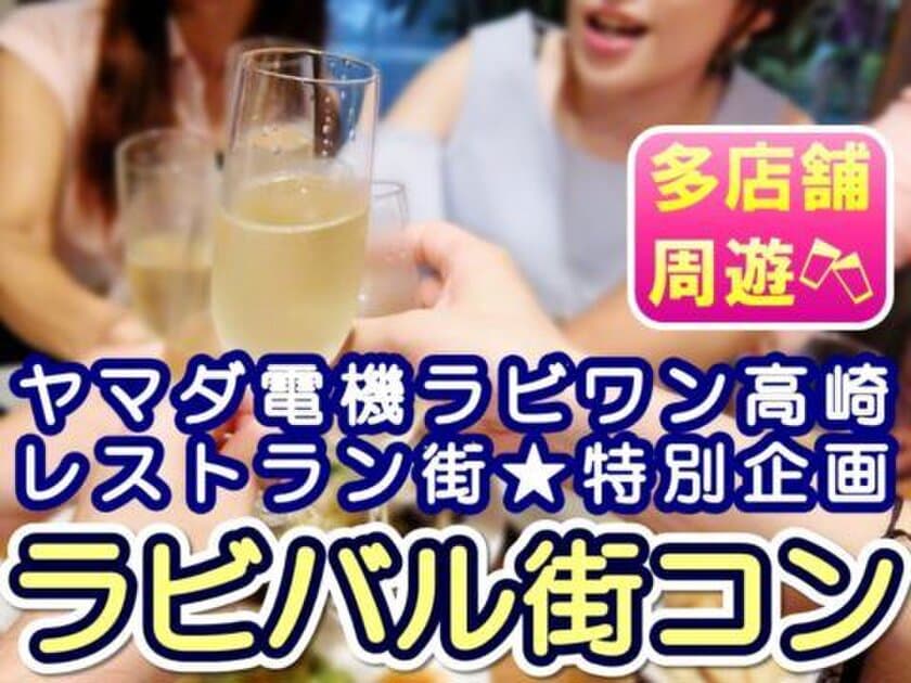 10店舗以上のレストランを巡って飲食も楽しめる街コン
　群馬県「ラビ高崎バル街コン」を6月29日開催