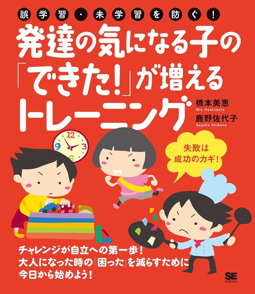 新刊『誤学習・未学習を防ぐ！
発達の気になる子の「できた！」が増えるトレーニング』
大人になってからの「困った」を減らすために今からできること