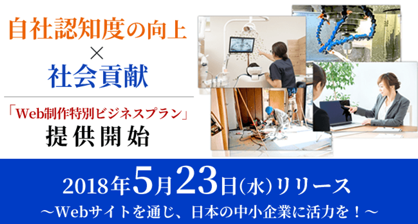 2,300社の実績を基にした中小企業向け格安Web制作サービス開始
　ホームページ制作からSEO対策やドメイン/サーバの取得管理も