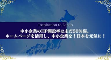 日本国内のHP開設率は未だ50％弱