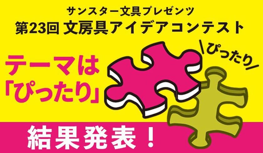 日本で最も歴史のある文房具コンテスト
応募総数3,614点の頂点が決定！