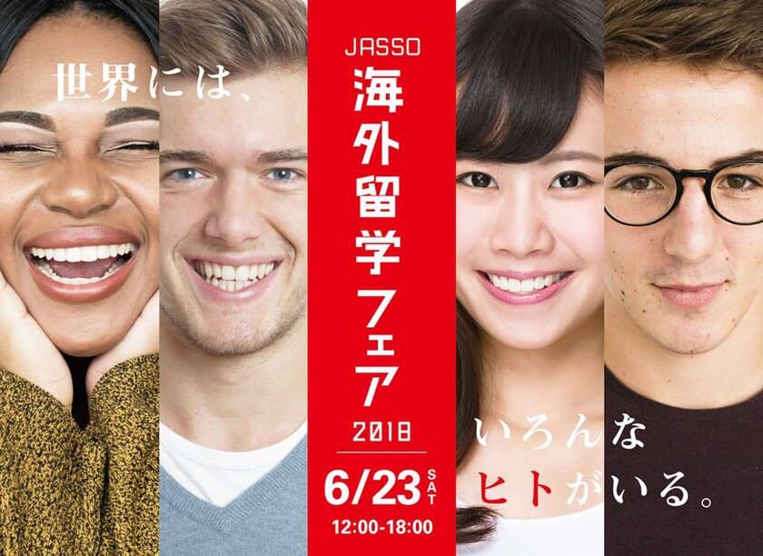 公的機関による、学生と社会人のための
「JASSO海外留学フェア2018」 6月23日実施