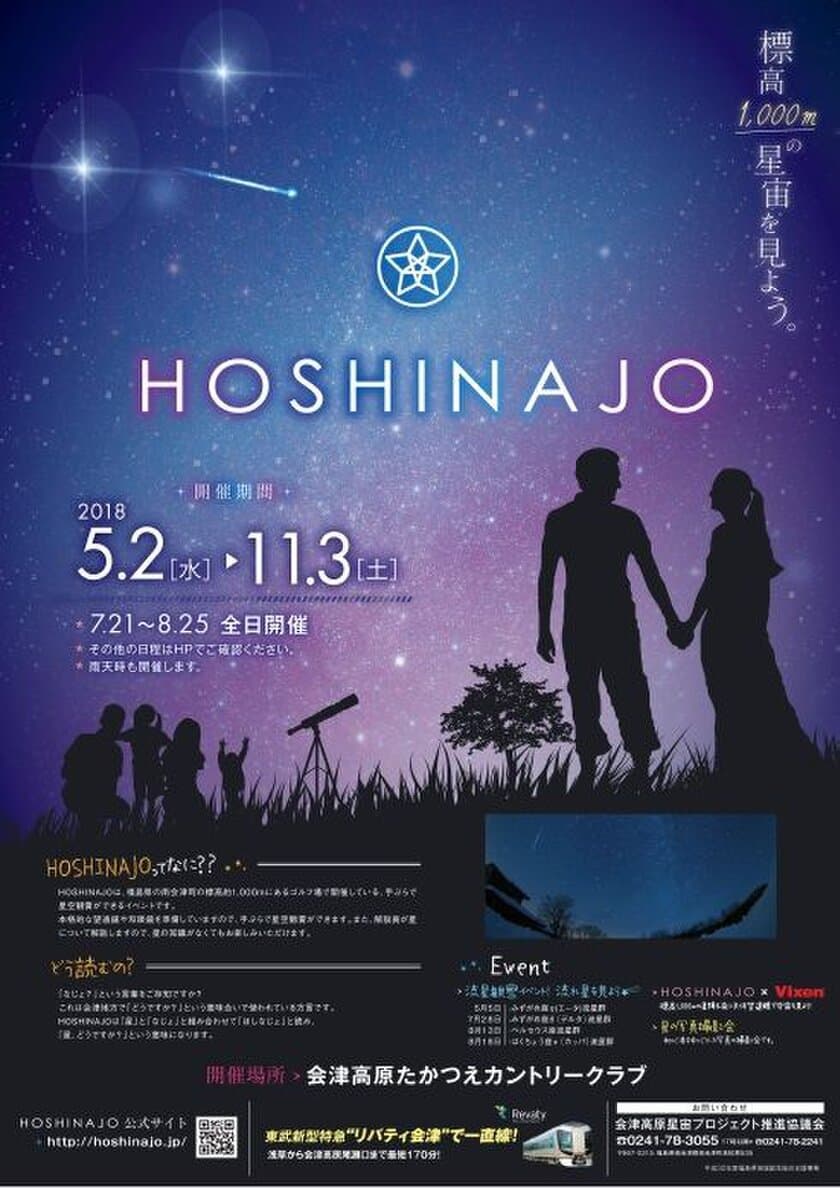 8月と9月に開催の『HOSHINAJO × Vixen
標高1,000ｍと星降る夜に天体望遠鏡で宇宙を見よう！』に協力
