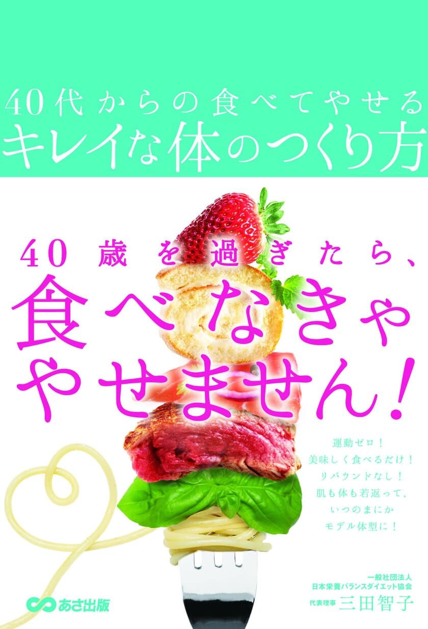 書籍『40代からの食べてやせるキレイな体のつくり方』
2018年5月22日（火）発行!