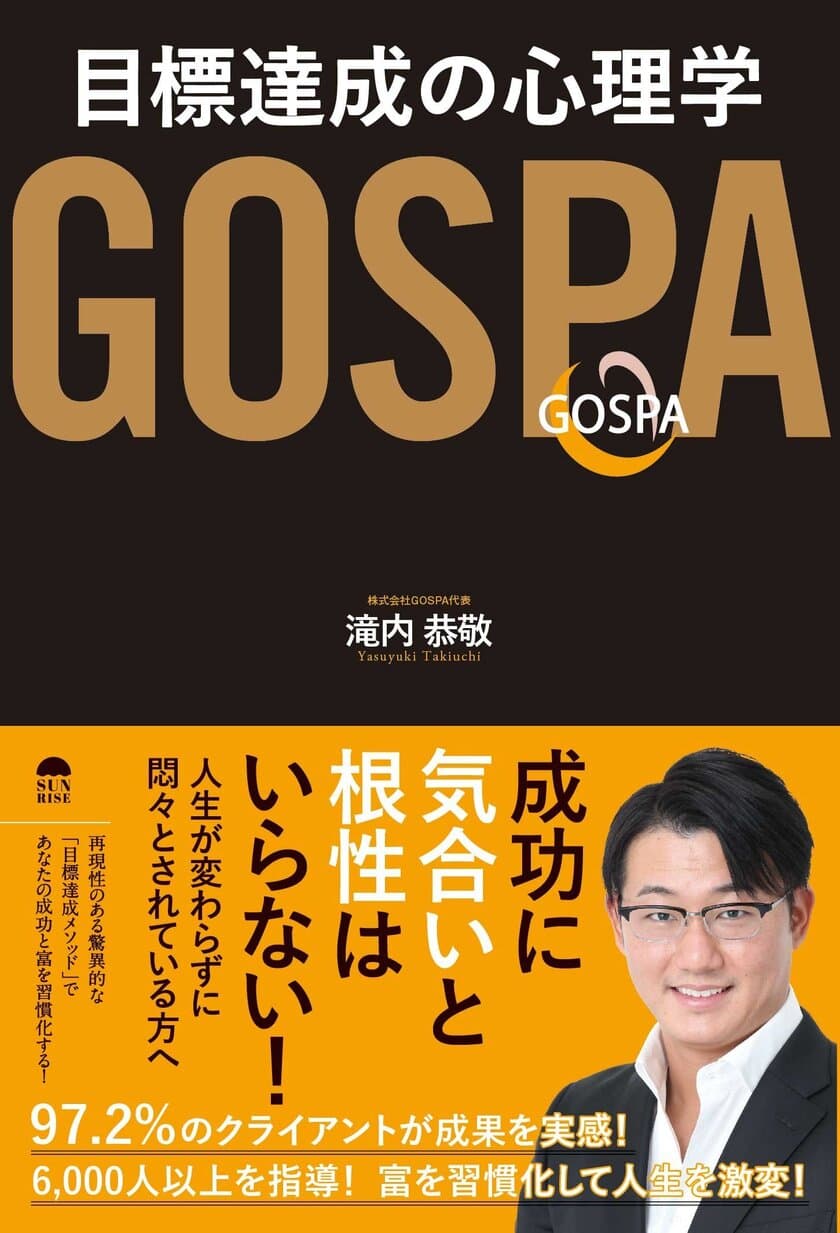 97.2％のクライアントが成果を実感したメソッド　
『GOSPA　目標達成の心理学』発売！