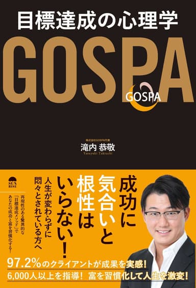 『GOSPA　目標達成の心理学』