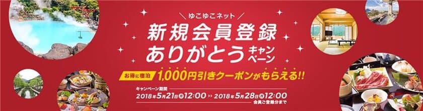 温泉旅館・ホテル予約サイト「ゆこゆこネット」
新規会員登録ありがとうキャンペーン　実施

