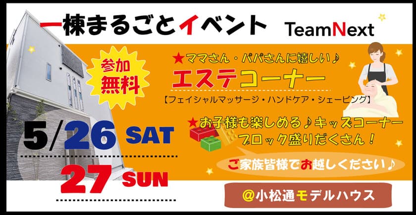 お気軽エステでママさん・パパさんの疲れを癒す♪
5/26・27神戸にてOPEN HOUSEイベント開催！
ブロック盛りだくさんのキッズスペースで子供たちも楽しんじゃおう！