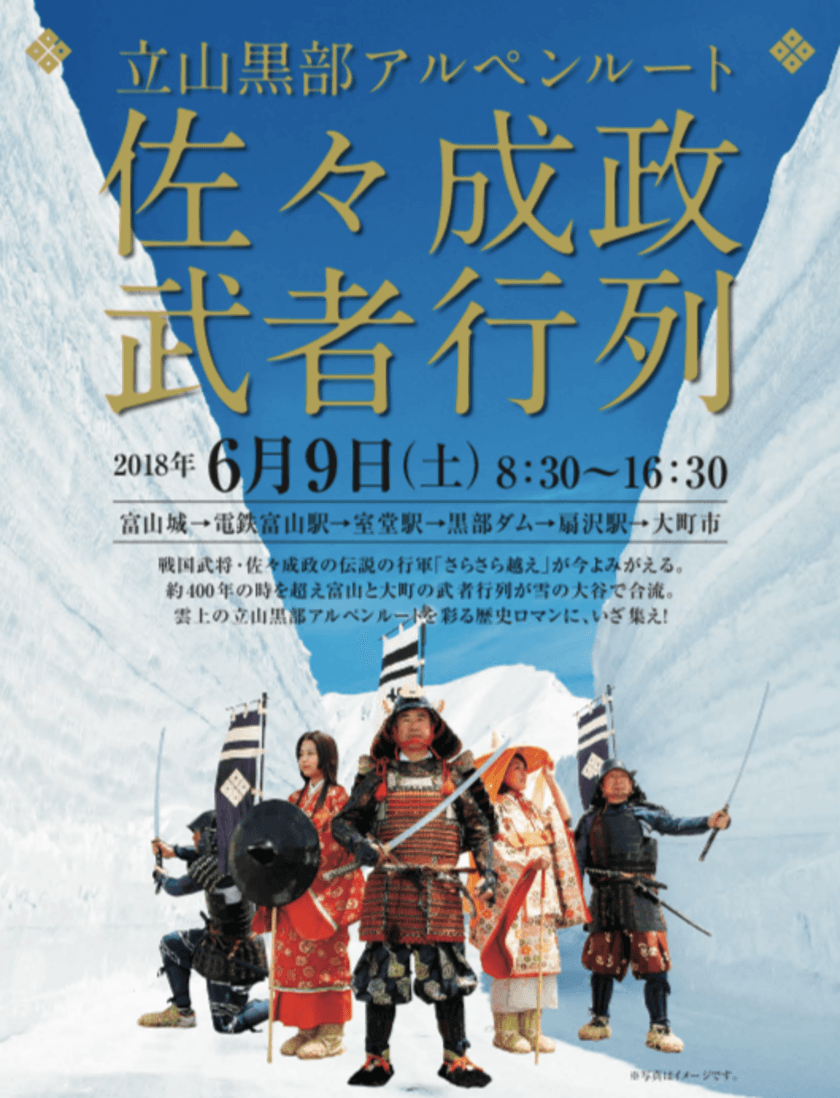 立山黒部アルペンルートで6月9日「佐々成政武者行列」を開催
　巨大な雪の壁！ウォーキングゾーンを練り歩く