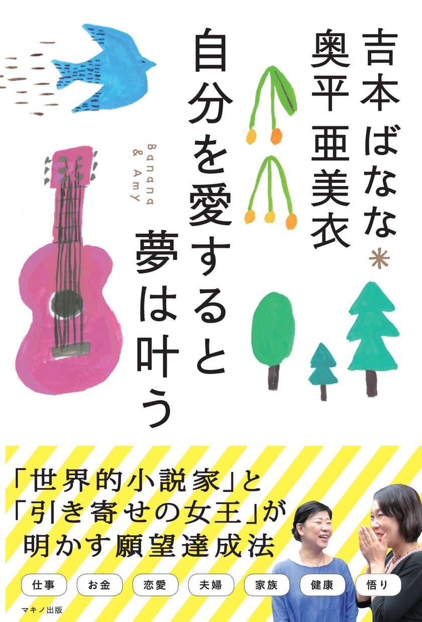 『吉本ばなな 奥平亜美衣 自分を愛すると夢は叶う』　
「世界的小説家」と「引き寄せの女王」が明かす願望達成法