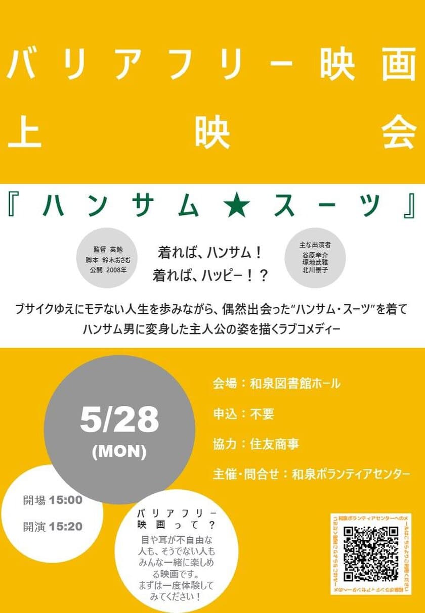 「見えない」「聞こえない」について考えてみよう
映画『ハンサム★スーツ』バリアフリー上映会を5月28日開催