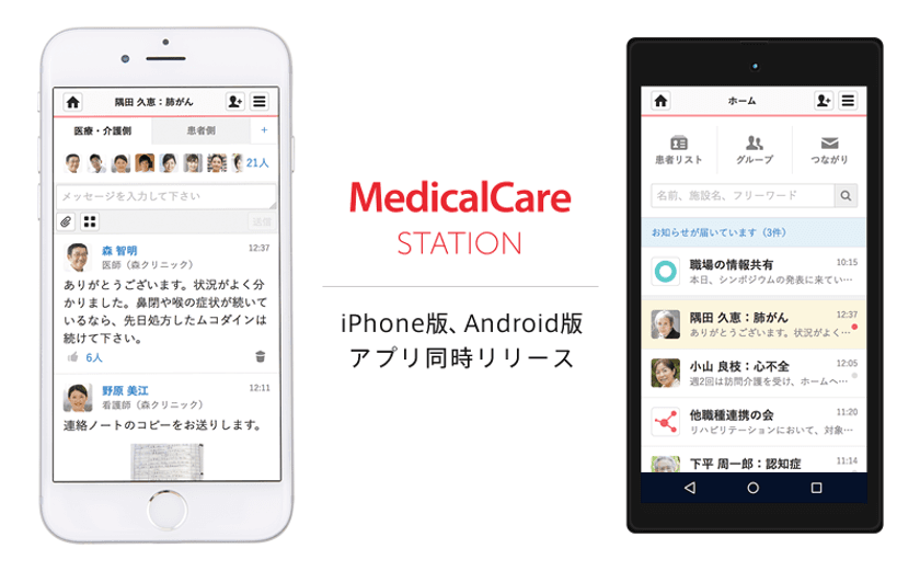 医療者62,000人が参加する医療介護専用SNS
「メディカルケアステーション」の
iPhone版とAndroid版アプリを同時リリース！