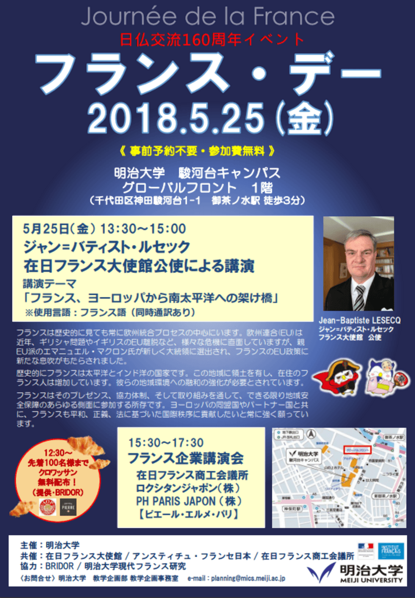 日仏交流160周年イベント「フランス・デー」
5月25日（金）駿河台キャンパスにて開催