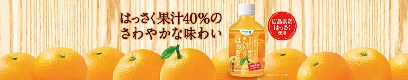 あつ～い季節に、すっきりゴクゴク！
「さわやかな甘さと酸味 果汁40％のはっさく」
5月29日（火）発売！