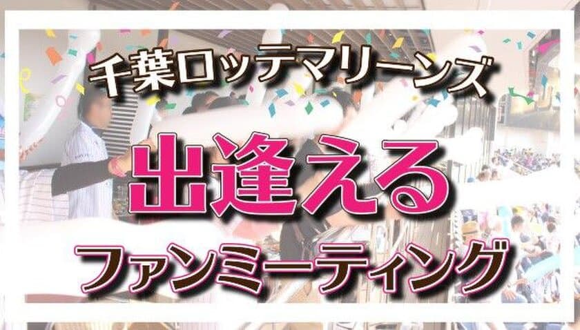 前回は13組のカップル成立！！
6月2日(土)『千葉ロッテマリーンズ出逢える！ファンミーティング』 
高確率な出逢いイベントが締切り間近！