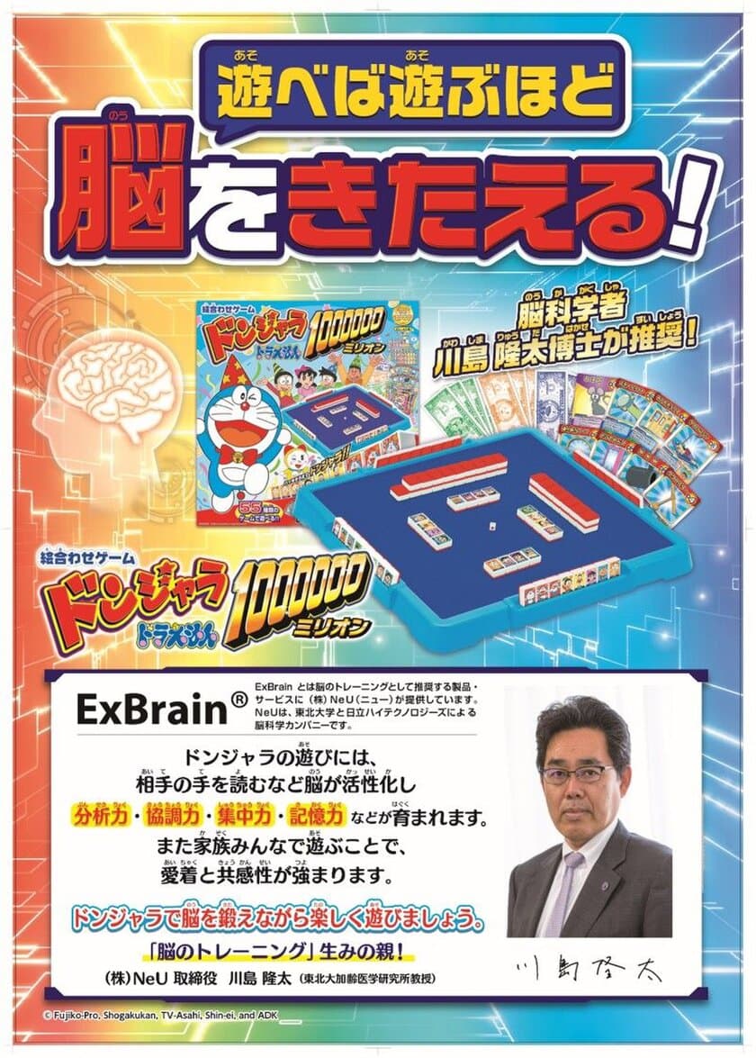 ファミリーゲーム「ドンジャラドラえもん」
“遊べば遊ぶほど脳を鍛える”　脳科学者 川島隆太博士が推奨