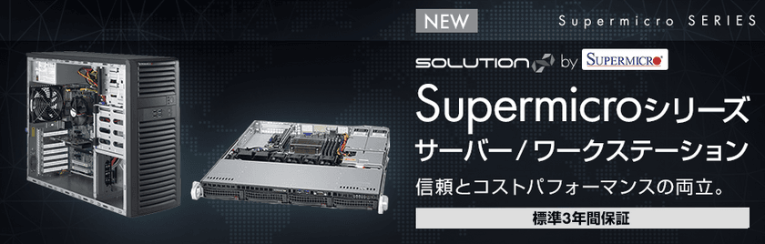 パソコン工房「SOLUTION∞ (ソリューション インフィニティ)」より
Supermicroシリーズ サーバー / ワークステーションを発売