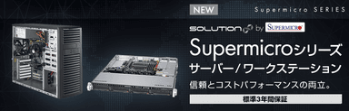 【メイン画像】Supermicroシリーズ サーバー・ワークステーション