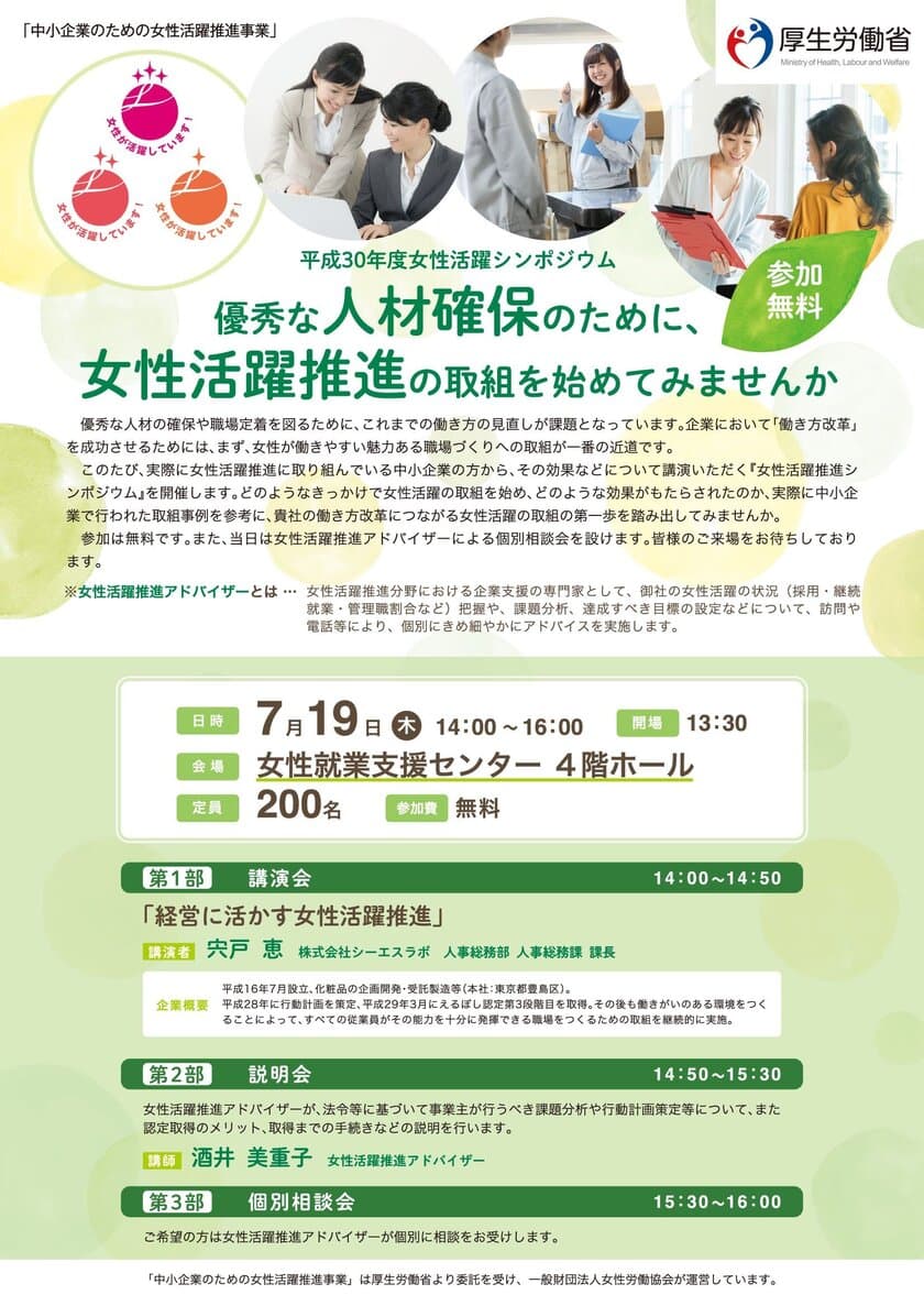 平成30年度「中小企業のための女性活躍推進事業」
(厚生労働省委託事業)　
中小企業の成長のための『女性活躍推進シンポジウム』を開催