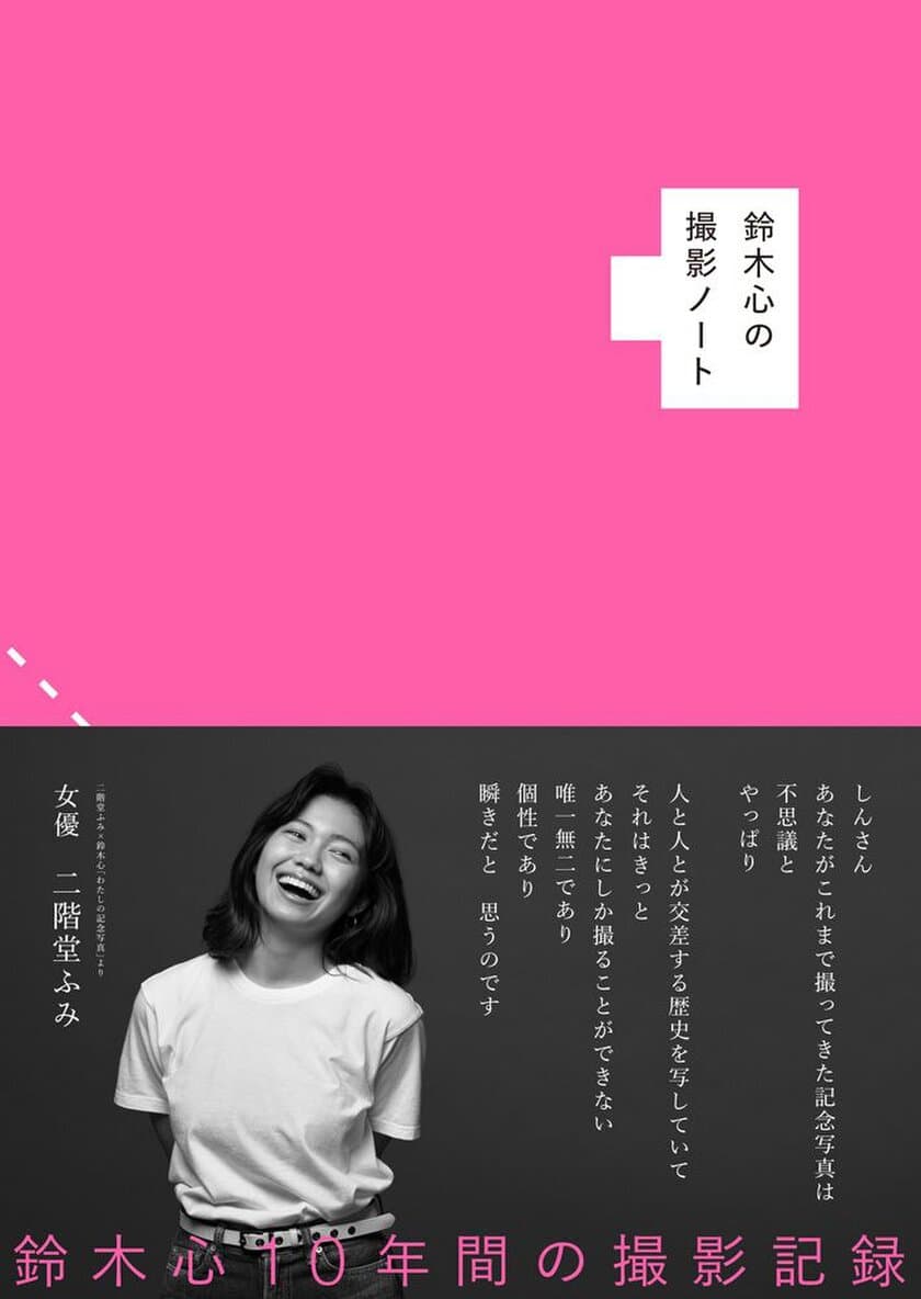 二階堂ふみさんとの対談も収録　
フォトグラファー鈴木心が広告、雑誌で撮影してきた写真を、
10年間の撮影記録ノートとエッセイで紹介　
『鈴木心の撮影ノート』が5/30に発売！