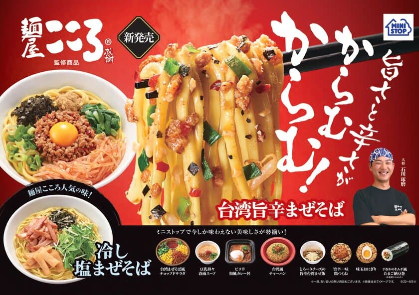 台湾まぜそば 麺屋こころ監修
旨さと辛さがからむ！からむ！全１０品
５/２２（火）より発売