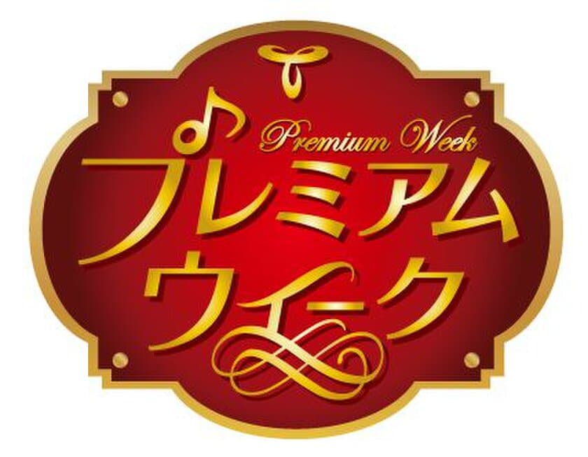 東海ラジオが日ごろの感謝を込めて、番組・プレゼントを！
「東海ラジオ　プレミアムウィーク」6月9日～17日開催