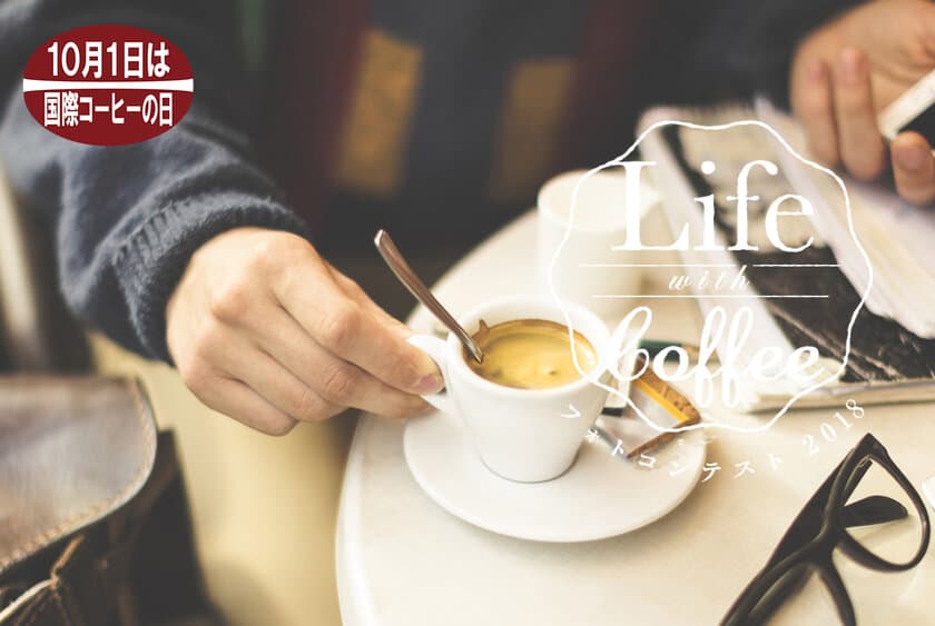 第3回「Life with Coffeeフォトコンテスト2018」
応募期間：6月1日(金)～7月31日(火)
インスタグラムでのご応募も可能！
さらに今年は特別賞として原田龍二賞を新設！