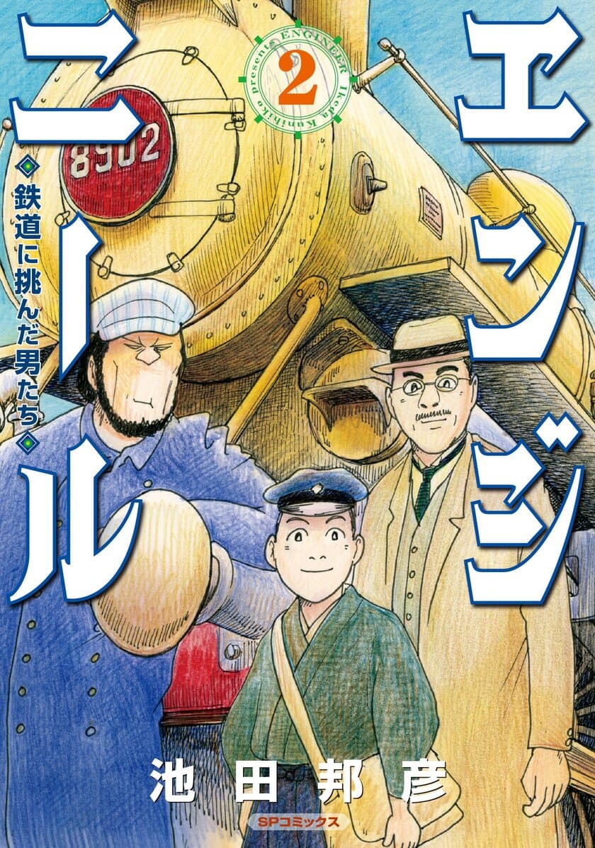 鉄道に命を賭けた明治時代のダンディズム『エンジニール　鉄道に挑んだ男たち』第２巻、5月23日発売