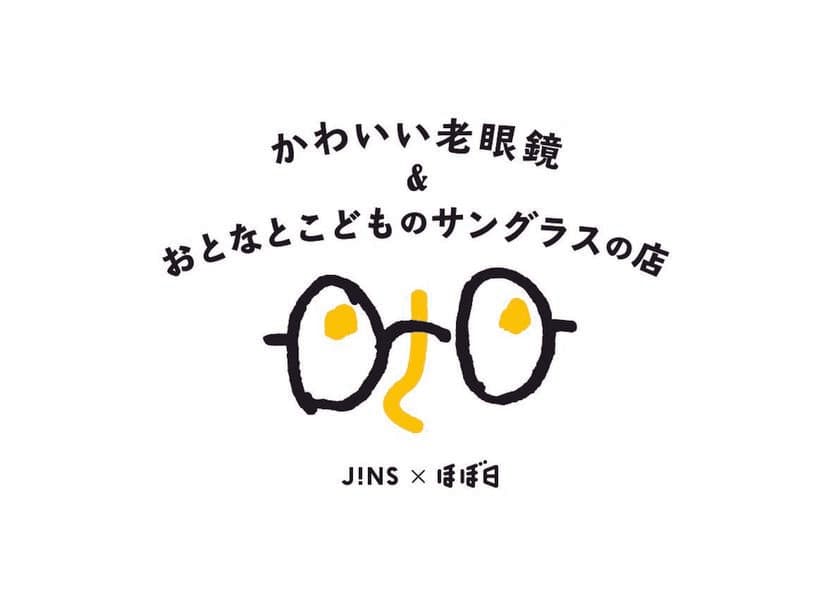 ほぼ日主催、第3回「生活のたのしみ展」出展
「かわいい老眼鏡＆おとなとこどものサングラスの店」を
オープンし限定商品を販売