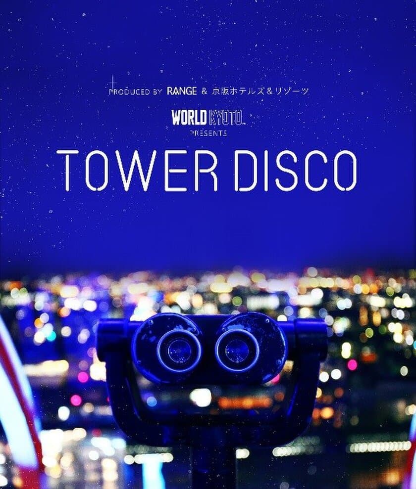 京都タワーがナイトパーティー空間に！
「TOWER DISCO」12月まで毎月1回土曜日に開催