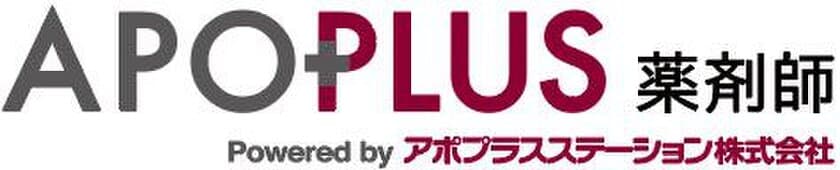 現役薬剤師 約1500人への調査をもとに 
職場へつなぐ薬剤師専門求人サイトに一新！
「APOPLUS薬剤師」公開