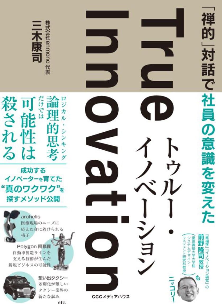 “幸福学×イノベーション”をめぐる三者三様のダイアローグ、
『トゥルー・イノベーション』6/13刊行　
幸福学の前野教授等を迎え、出版記念イベントも6/8開催