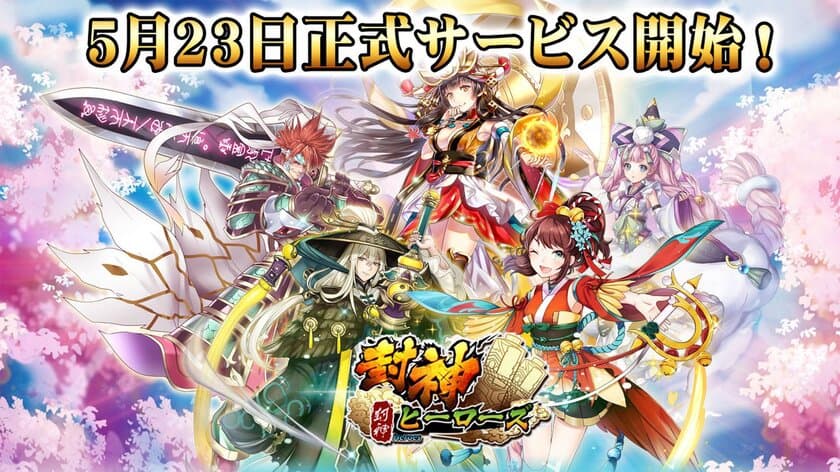 スマートフォン向け新作RPG「封神ヒーローズ」　
5月23日正式サービス開始！
～ログインボーナスが盛り沢山～