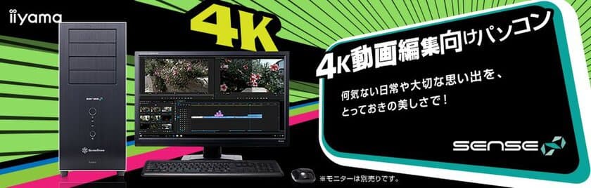 iiyama PC「SENSE∞（センス インフィニティ）」より
ハイスペックCPUとグラフィックスを搭載した
4K動画編集向けパソコンを発売