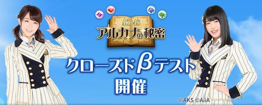 スマートフォン向けパズルゲーム「AKB48 アルカナの秘密」
一足先にゲームを遊べるβテスター募集！！