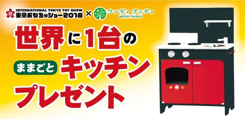 東京おもちゃショー2018×ウッディプッディのコラボ企画！
抽選で1名様に“非売品のおままごとキッチン”をプレゼント！