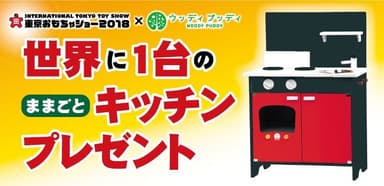 東京おもちゃショー2018 ＆ ウッディプッディ コラボレーション企画