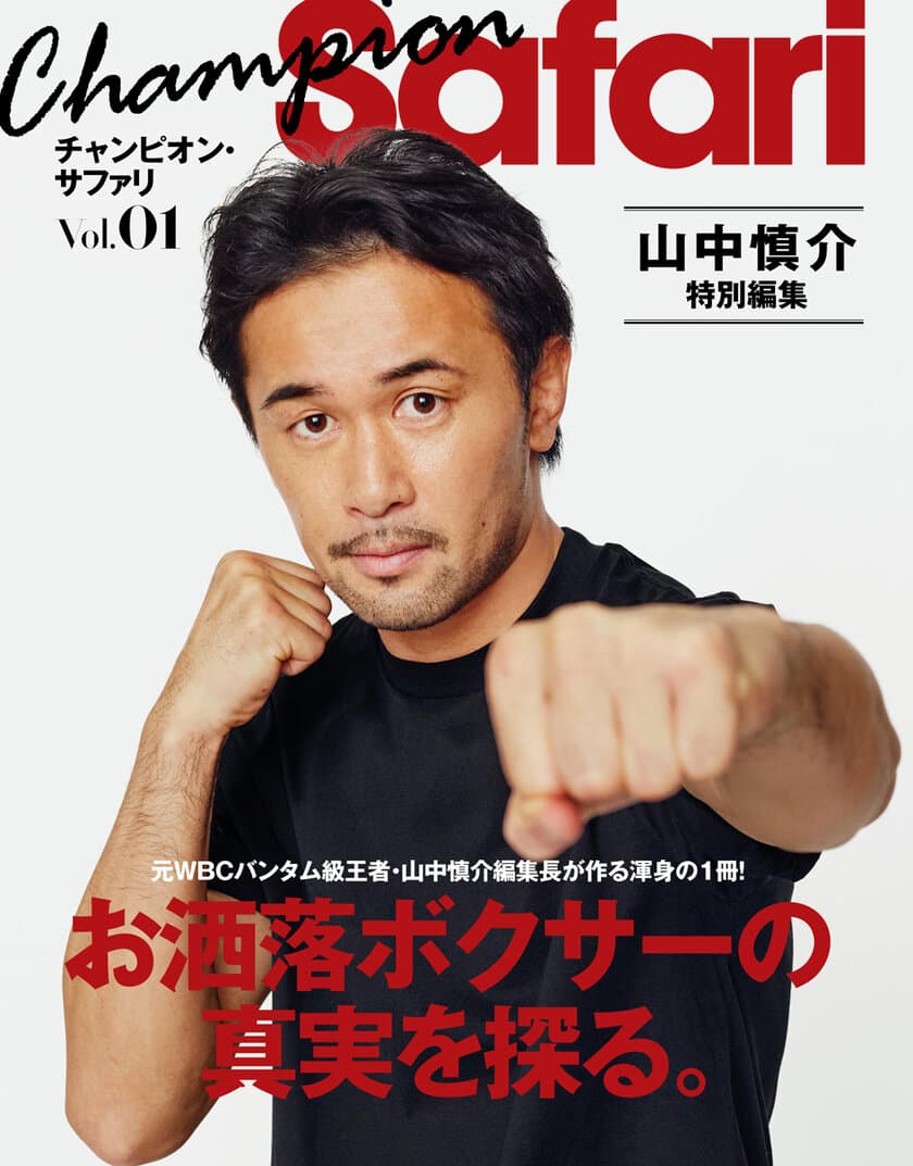 元WBCバンタム級王者・山中慎介が、雑誌編集長に！？
『チャンピオンSafari』5月28日発売！