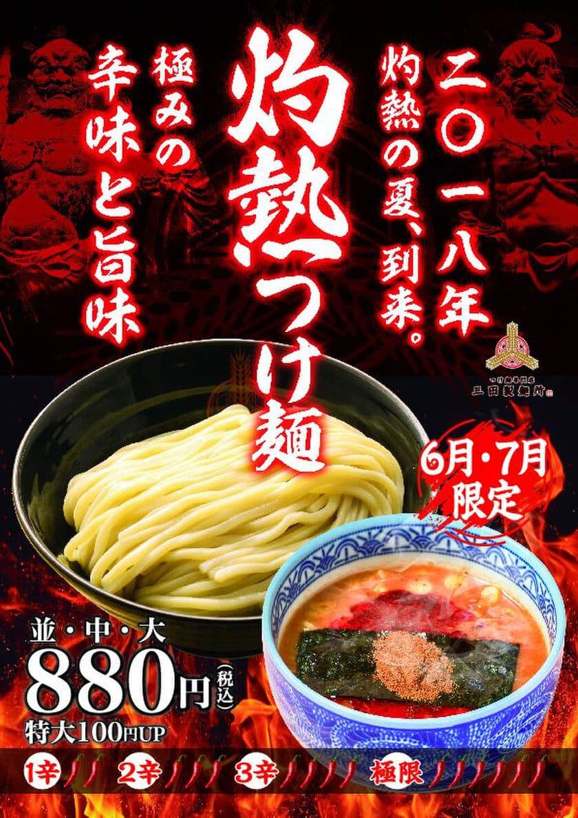 三田製麺所 夏の風物詩、“灼熱つけ麺”を6～7月限定販売！
辛さを段階的(1～3辛・極限)に選べる激辛つけ麺