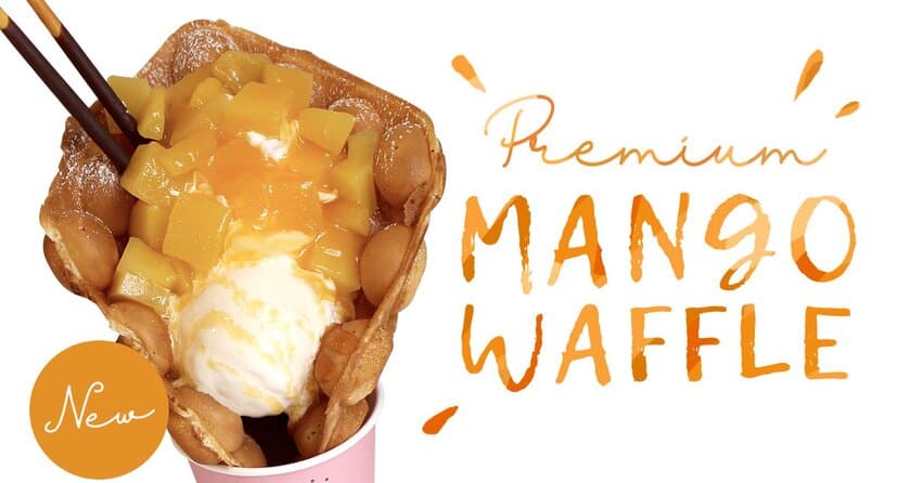 マンゴー好きにはたまらない！
名古屋のワッフルアイス専門店「Popping Waffle」から
旬のマンゴーを使った季節限定メニュー6/1発売