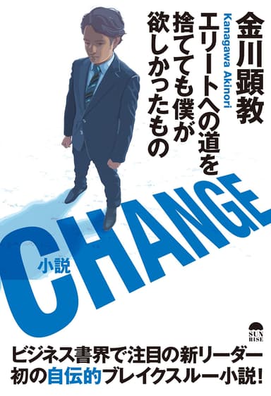 『CHANGE～エリートへの道を捨てても僕が欲しかったもの～』