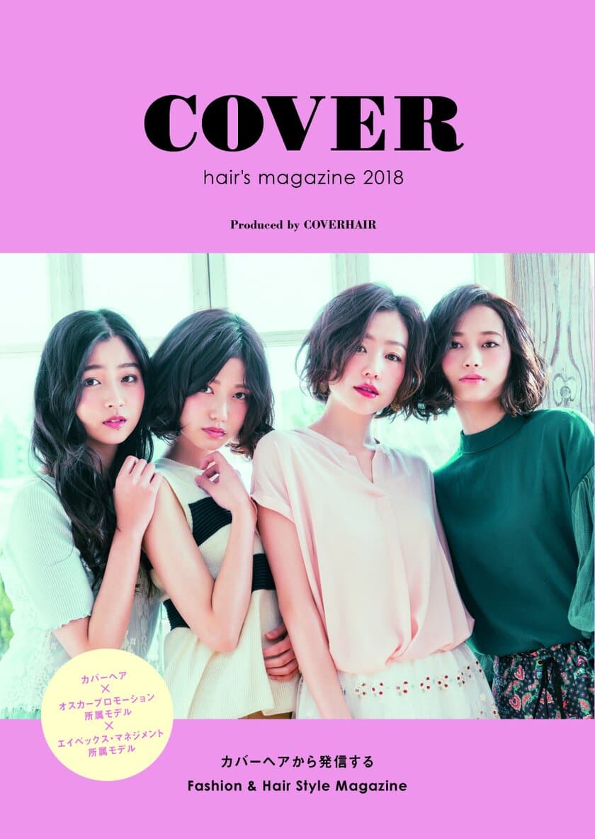 人気サロンとオスカー、エイベックスのモデルがコラボ！
ヘアBOOK「COVER hair's magazine 2018」発売