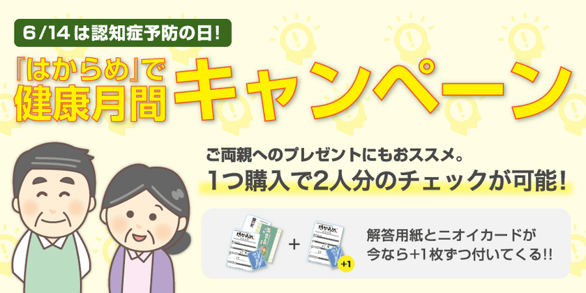 6/14は認知症予防の日！『はからめ』で健康月間キャンペーン！
父の日・ご両親へのプレゼントにもオススメ