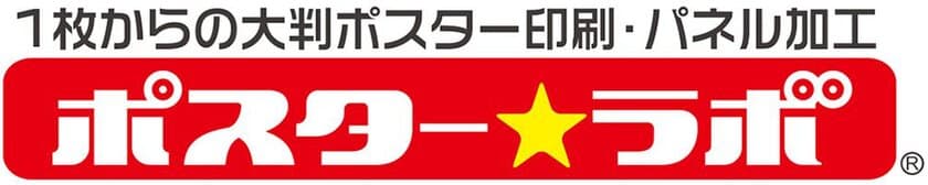 ポスターラボ横浜関内店、5月28日に新規オープン　
東京、大阪で人気のポスター印刷専門店が3店舗目を神奈川に出店